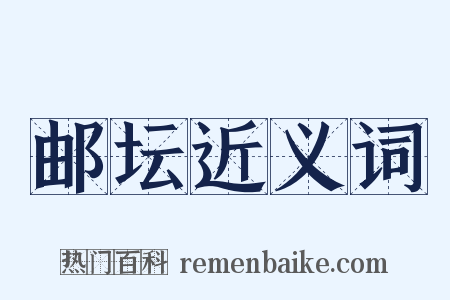 邮坛近义词是什么意思的图片